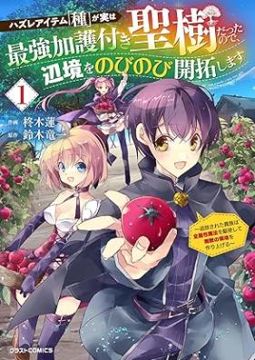 ハズレアイテム「種」が実は最強加護付き聖樹だったので、辺境をのびのび開拓します～追放された貴族は全属性魔法を駆使して無敵の領地を作り上げる～ 第01巻