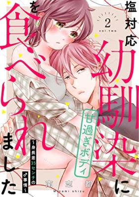 塩対応幼馴染に甘過ぎボディを食べられました ～身長差35センチの♂事情～【電子限定描き下ろし漫画付き】 第01-02巻