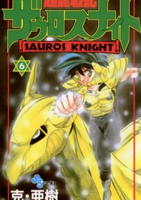 超龍戦記ザウロスナイト 第01-06巻