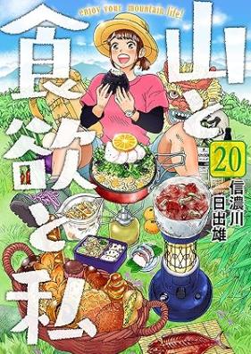 山と食欲と私 第01-20巻 [Yama to Shokuyoku to Watashi vol 01-20]