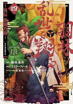 羽林、乱世を翔る～異伝 淡海乃海～ 第01-04巻 [Iden Afumi no Umi Urin Ranse o Kakeru vol 01-04]