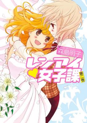 レンアイ♥女子課 第01-02巻