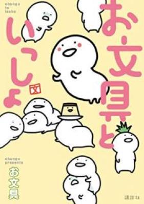 お文具といっしょ 第01巻 [Obungu to issho vol 01]