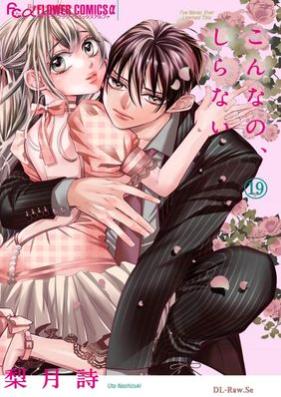 こんなの、しらない 第01-19巻 [Konnano Shiranai vol 01-19]