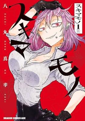 スキマモノ 第01巻 [Sukimamono vol 01]