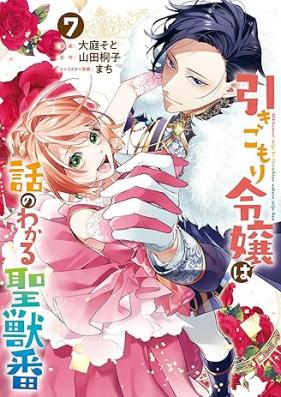引きこもり令嬢は話のわかる聖獣番 第01-07巻 [Hikikomori reijo wa hanashi no wakaru seijuban vol 01-07]