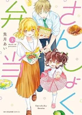 さんしょく弁当 第01-02巻 [Sanshoku Bento vol 01-02]