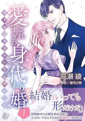 愛されすぎの身代わり婚～お見合い相手は初恋の彼でした～ 第01巻 [Aisaresugi no migawarikon Omiai aite wa hatsukoi no kare deshita vol 01]