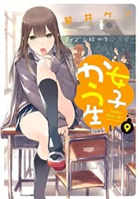 女子かう生 第01-09巻 [Joshi Kausei vol 01-09]