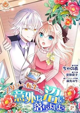 乙女ゲーに転生したら意外な沼に落ちました 【合本版】 第01-02巻 [Otome geni tensei shitara igai na numa ni ochimashita vol 01-02]