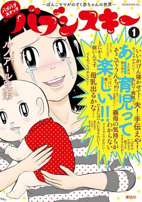 バブバブスナック バブンスキー ～ぼんこママがのぞく赤ちゃんの世界～ 第01巻