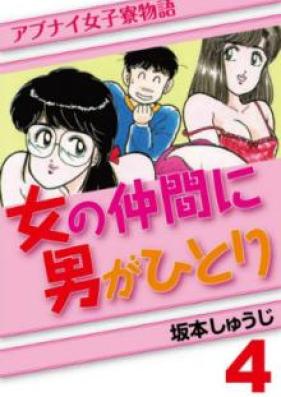 アブナイ女子寮物語 女の仲間に男がひとり 第01-04巻