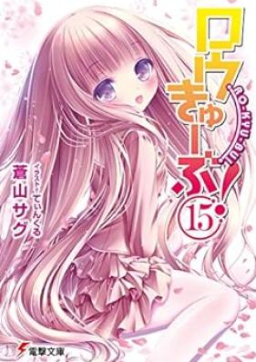 [Novel] ロウきゅーぶ! 第01-15巻 [Rou Kyu–Bu! vol 01-15]