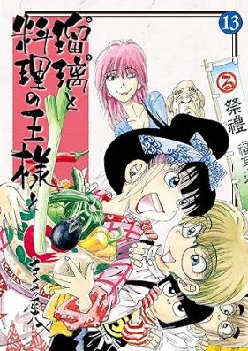 瑠璃と料理の王様と 第01-13巻 [Ruri to Ryori no Osama to vol 01-13]