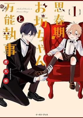 思春期お坊ちゃんと万能執事 第01巻 [Shishunki obotchan to banno shitsuji vol 01]