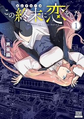この終末に恋をした 第01巻 [Kono Shumatsu Ni Koi Wo Shita vol 01]