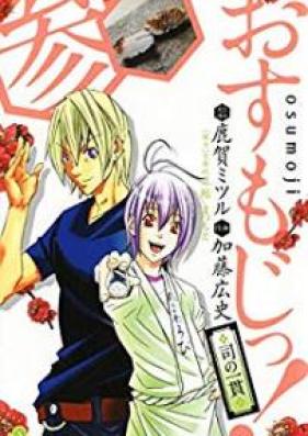 おすもじっ！◆司の一貫◆ 第01-03巻