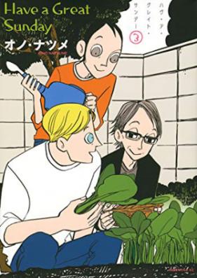 ハヴ・ア・グレイト・サンデー 第01巻