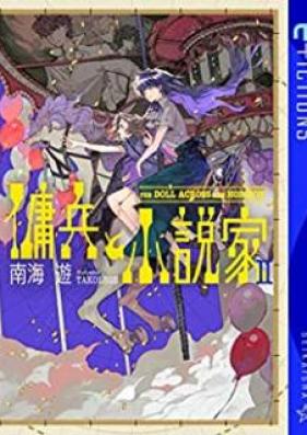 [Novel] 傭兵と小説家 第01-02巻 [Yohei to Shosetsuka vol 01-02]