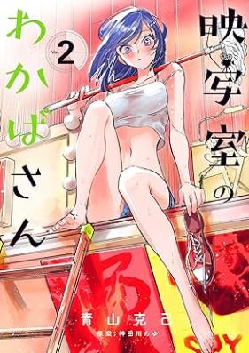 映写室のわかばさん 第01-02巻 [Eisha Shitsu No Wakaba San vol 01-02]