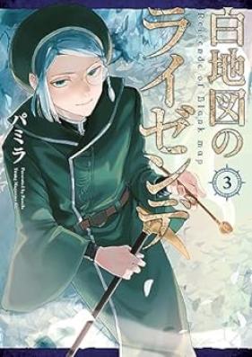 白地図のライゼンデ 第01-03巻 [Hakuchizu No Rai Zen De vol 01-03]