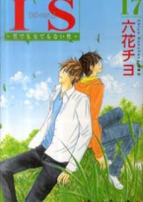 IS ～男でも女でもない性～ 第01-17巻 [IS – Otoko demo Onna demo Nai Sei vol 01-17]