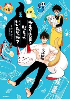 ヤモリ先輩といっしょでいいんじゃね？ 第01-02巻 [Yamori Senpai to Issho de Injane vol 01-02]