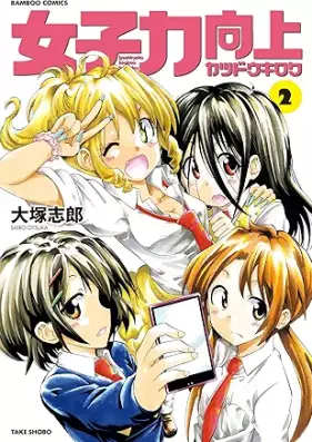 女子力向上カツドウキロク 第01-02巻 [Joshiryoku kojo katsudo kiroku vol 01-02]