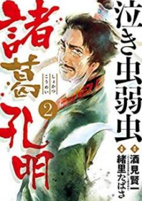 泣き虫弱虫諸葛孔明 第01-02巻 [Nakimushi Yowamushi Shokatsu Komei vol 01-02]