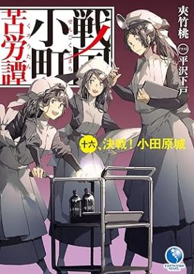 [Novel] 戦国小町苦労譚 第01-16巻 [Sengoku Komachi Kurotan vol 01-16]