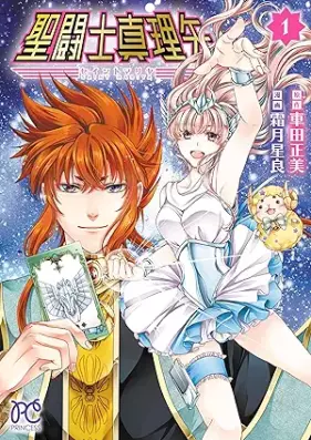 聖闘士真理矢 第01巻 [Saint Maria vol 01]