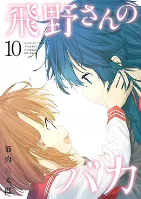 飛野さんのバカ 第01-10巻 [Hino san no Baka vol 01-10]