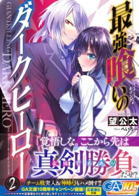 [Novel] 最強喰いのダークヒーロー 第01-03巻 [Giant Killing Dark Hero vol 01-03]