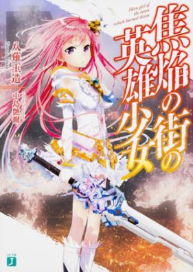 [Novel] 焦焔の街の英雄少女 第01-02巻[Shoen no Machi no Eiyu Shojo vol 01-02]