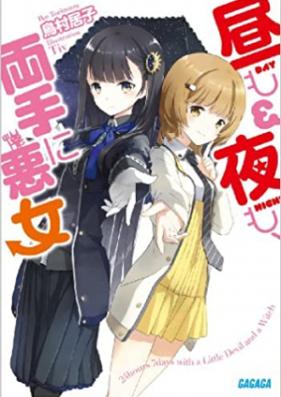 [Novel] 昼も夜も、両手に悪女 第01-03巻 [Hiru mo Yoru mo, Ryoute ni Akujo vol 01-03]