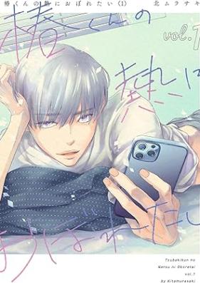 椿くんの熱におぼれたい 第01巻 [Tsubaki kun no netsu ni oboreta vol 01]
