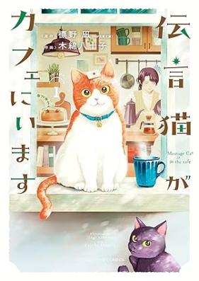 伝言猫がカフェにいます 第01巻 [Dengonneko ga kafe ni imasu vol 01]