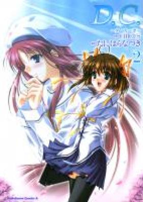 D.C.～ダ・カーポ～ 第01-02巻