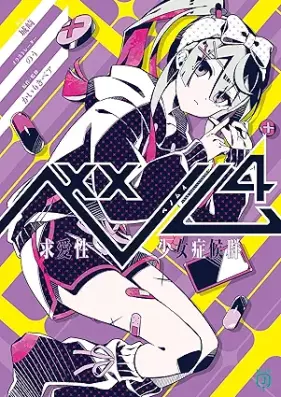 [Novel] ベノム 求愛性少女症候群 第01-04巻 [Benomu Kyuaisei shojo shokogun vol 01-04]