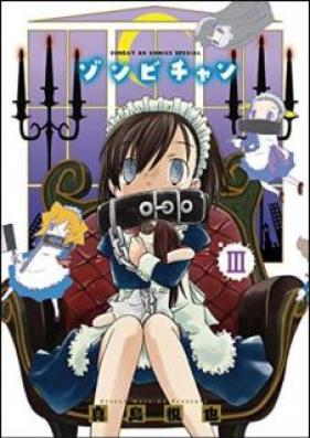 ゾンビチャン 第01-03巻 [Zonbichan vol 01-03]