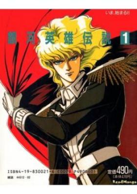 銀河英雄伝説 英雄たちの肖像 第01-04巻 [Ginga Eiyuu Densetsu – Eiyuutachi no Shouzou vol 01-04]