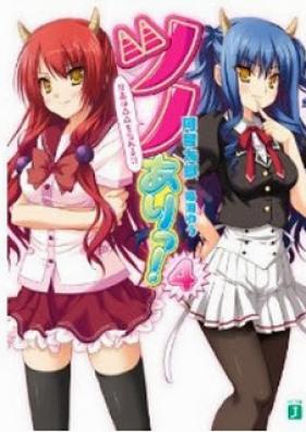 [Novel] ツノありっ！ 第01-04巻 [Tsunoari! vol 01-04]