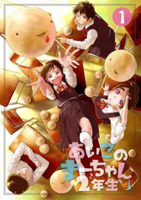 あいこのまーちゃん2年生 第01巻