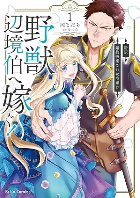 新訳 婚約破棄された令嬢は野獣辺境伯へ嫁ぐ！ 第01巻 [Shin’yaku kon’yaku haki sareta reijo wa yaju henkyohaku e totsugu vol 01]