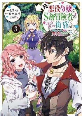 元悪役令嬢とS級冒険者のほのぼの街暮らし 第01-03巻 [Motoakuyaku Reijo to S Kyu Boken Sha No Honobono Gai Kurashi vol 01-03]