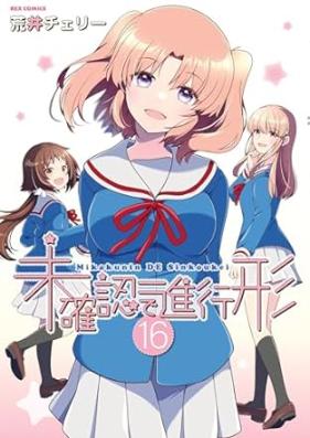 未確認で進行形 第01-16巻 [Mikakunin de Shinkoukei vol 01-16]