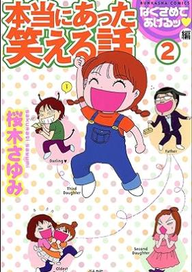 本当にあった笑える話なぐさめてあげるッ編 第01-02巻