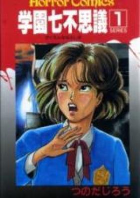 学園七不思議 第01-04巻 [Gakuen Nanafushigi vol 01-04]