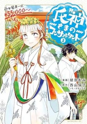 氏神さまのコンサルタント 第01-02巻 [Ujigami Sama No Consultant vol 01-02]