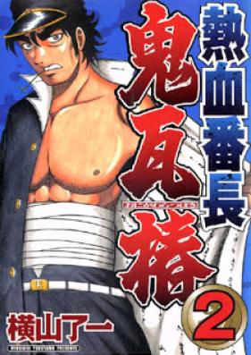 熱血番長 鬼瓦椿 第01-02巻 [Nekketsu Banchou Onigawara Tsubaki vol 01-02]